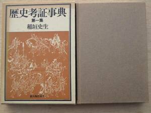 昭和５２年 稲垣史生 『 歴史考証事典 第一集 』 ３刷 函 江戸時代