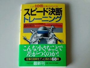 スピード決断トレーニング 人より10倍仕事がはかどる!■西村克己