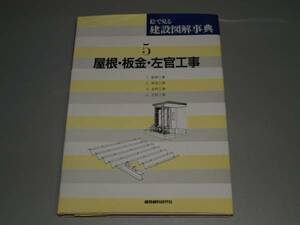 絵で見る建設図解事典 (5)　