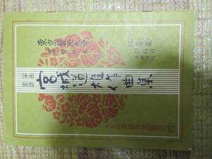 ◆中古/箏曲楽譜/宮城道雄作曲集/紅薔薇/ひばり/NO.118/S46年