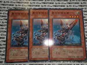 遊戯王 黒羽を狩る者(ノーマルレア)×3枚セット