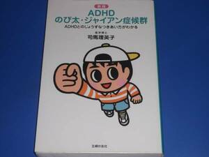 新版 ADHD のび太 ジャイアン症候群★医学博士 司馬 理英子★株式会社 主婦の友社★絶版★