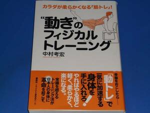 カラダが柔らかくなる 筋トレ★動き の フィジカル トレーニング★中村 考宏★株式会社 春秋社