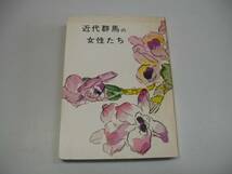 ●近代群馬の女性たち●みやま文庫40●金子おなじ石坂まき荒木サダ黒田サチ常見ろく鈴木たま最上英子町田とく小泉たね●即決_画像1