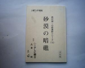 砂漠の暗礁★台本 片岡鶴太郎 岡江久美子 渋谷琴乃 坂上忍