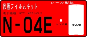 N-04E用 液晶面＋レンズ面付保護シールキット ６台分 MEDIAS X