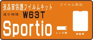 Sportio W63T用液晶面+レンズ面付保護シールキット　６台分　