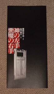 「神の左手 悪魔の右手」プレスシート：渋谷飛鳥/前田愛