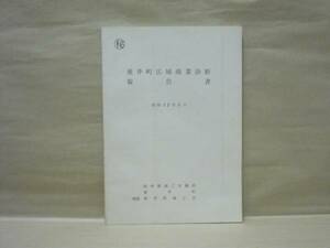 ［マル秘］垂井町広域商業診断報告書　岐阜県商工労働部中小企業総合指導室 1977