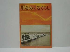 ［図録］特別展「川をめぐるくらし」　豊田市郷土資料館編 豊田市教育委員会 2002