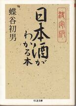 品切　　決定版 日本酒がわかる本 (ちくま文庫) 蝶谷 初男 2001_画像1