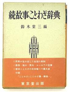 . историческая аллюзия пословица словарь Suzuki . три Tokyo .