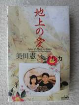 美川憲一 イルカ●カセット●地上の愛 ●鈴木茂 異色共演●和モノ レア・グルーブ 和グルーヴ グルーブ歌謡 GROOVE歌謡 ！！_画像1