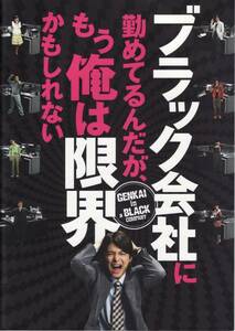 ブラック会社に勤めている～ 映画パンフレット 小池徹平 他