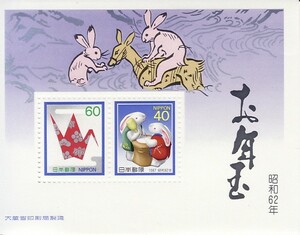 お年玉郵便切手　昭和６２年　未使用品