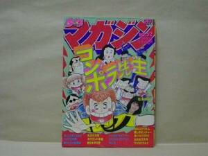 Z2/週刊少年マガジン 1981年52号　松本伊代/水島新司/矢口高雄/川三番地/楠みちはる/柳沢きみお/井上大助/沼よしのぶ/やぎむら亜樹