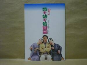 ［演劇パンフ］喜劇嫁も姑も皆幽霊　2008（田村亮/鳳八千代/音無美紀子/岩田翼/真継玉青/桑原一明/木村有里/加納健次/川端槙二/山田敦彦