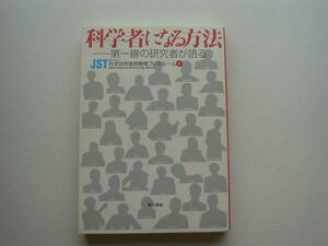 ▲▽科学者になる方法　JST　東京書籍△▼