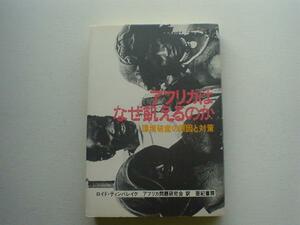 ▲▽アフリカはなぜ飢えるのか　環境破産の原因と対策　亜紀書房