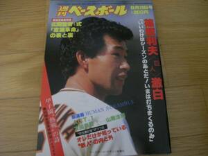 週刊ベースボール昭和58年8月29日号 篠塚利夫 激白/高校野球