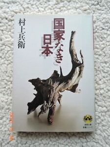 国家なき日本 (徳間文庫―教養シリーズ) 村上 兵衛