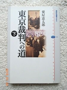 東京裁判への道(下) (講談社選書メチエ) 粟屋 憲太郎
