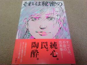 署名サイン『それは秘密の』乃南アサ/初版　即決