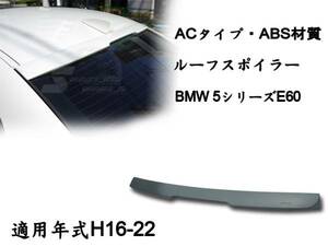 在庫有即納＄BMW E60 リアルーフ ウィングスポイラー AC 素地 2004-2010 ABS