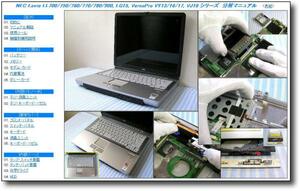 【分解修理マニュアル】 NEC PC-LL700/LL750/LL900/AD VY16F/R★