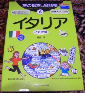 旅の指さし会話帳6イタリア語★第3版！ローマ ベニスＩＴＡＬＹ