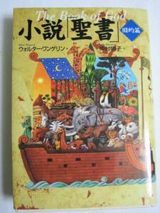 ◆小説「聖書」旧約編Ｔｈｅ Ｂｏｏｋ ｏｆ Ｇｏｄ： 1.祖父たち 2.契約 3.主の戦い 4.王たち 5.預言者たち◆徳間書店 定価： ￥1,900