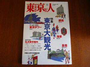 東京人 1999.11●東京大観光 泉麻人 神田茜 枝川公一 陣内秀信