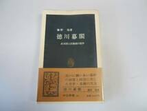 ●徳川幕閣●武功派と官僚の抗争●藤野保●即決_画像1