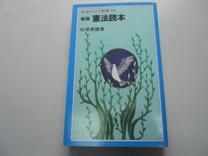 ●憲法読本●杉原泰雄●新版●岩波ジュニア新書●即決