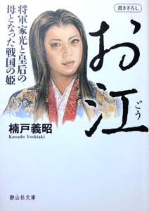 お江　将軍家光と皇后の母となった戦国の姫／楠戸義昭☆☆☆