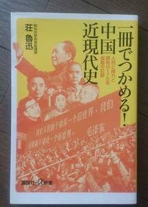 一冊でつかめる!中国近現代史 荘魯迅　送料無料