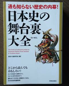 通も知らない歴史の内幕! 日本史の舞台裏大全　送料無料