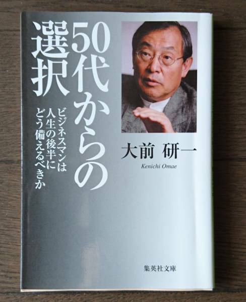 50代からの選択 人生の後半にどう備える 集英社文庫 大前研一 送料無料