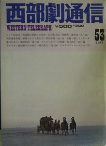 １－書籍　西部劇通信NO５３　西部劇の軌跡この３５年　その他