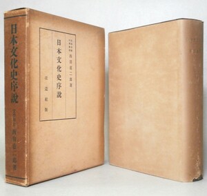 ◎即決◆日本文化史序説　西田直二郎　改造社　昭和17年 函入り