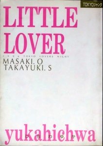264◆ひちわゆか【LITTLE LOVER】TOKYOジャンク（商業誌番外編）