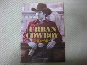 映画 パンフレット パンフ 【Aランク】 ★ アーバンカウボーイ ★ 日比谷映画 ★ ジョン・トラボルタ/ 監督 ジェームズ・ブリッジス 初公開