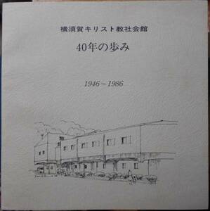 横須賀キリスト教社会館40年の歩み＆60年の歩み　2冊セットa