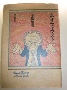 ★単行本 ネオ・ファウスト　手塚治虫 朝日新聞社【即決】