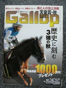 Gallop【週刊ギャロップ】07/10/28号/天皇賞・秋(GI)/スワンS(G