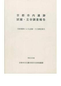 京都市内遺跡/試掘・立会調査報告■京都市文化財保護課/昭和55年