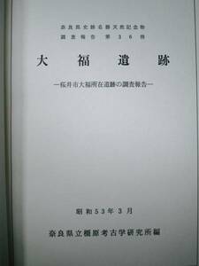 大福遺跡/奈良県史跡名勝天然記念物調査報告第36冊■昭和53年