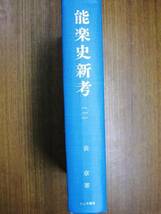 能楽史新考（1）■表章■わんや書店/昭和54年/初版_画像1