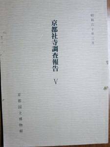 京都社寺調査報告Ⅴ■京都国立博物館/昭和60年/初版