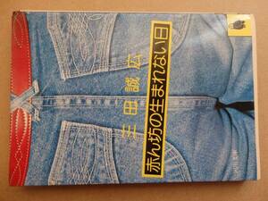 赤ん坊の生まれない日　三田誠広　河出文庫　2FZ01YO